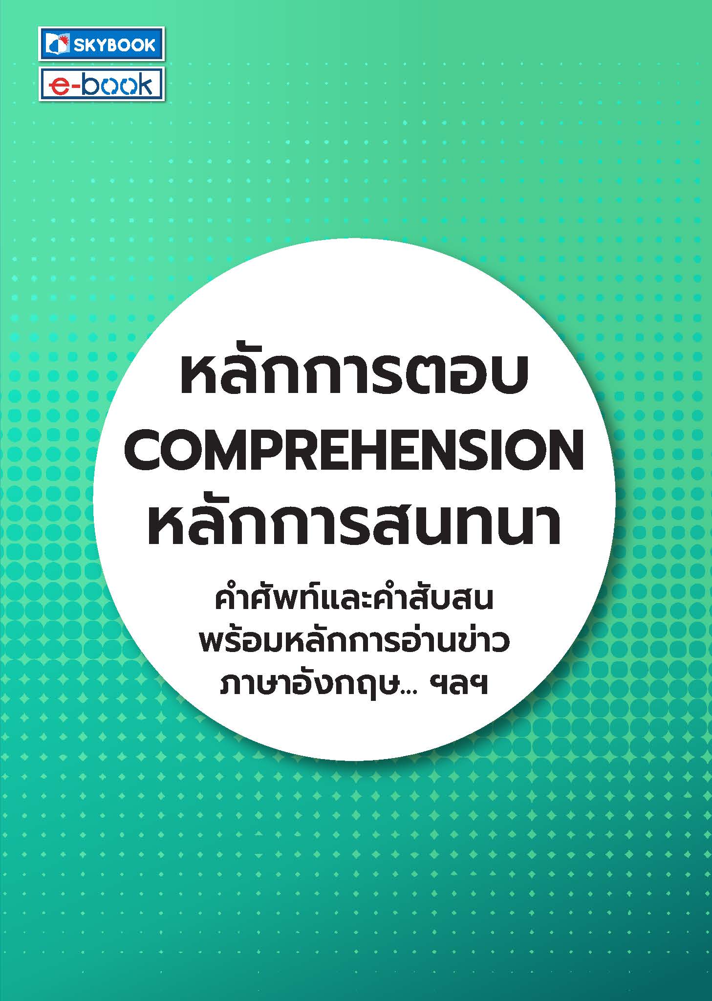 หลักการตอบ Comprehension หลักการสนทนา